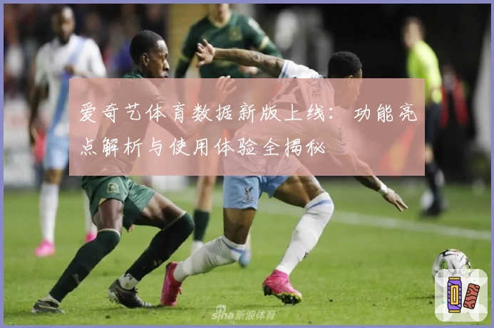 爱奇艺体育数据新版上线:功能亮点解析与使用体验全揭秘