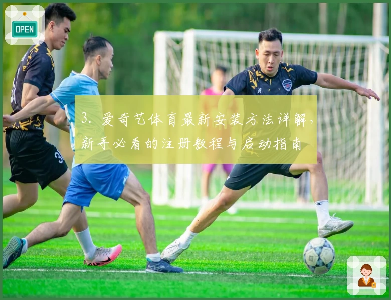 3. 爱奇艺体育最新安装方法详解,新手必看的注册教程与启动指南