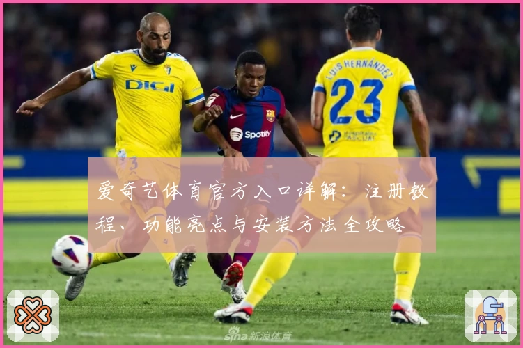 爱奇艺体育官方入口详解：注册教程、功能亮点与安装方法全攻略