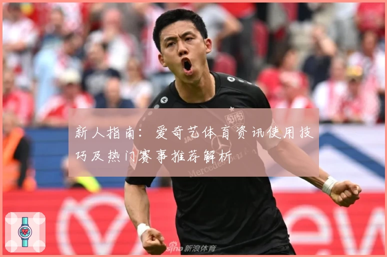 新人指南：爱奇艺体育资讯使用技巧及热门赛事推荐解析