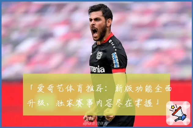 「爱奇艺体育推荐：新版功能全面升级，独家赛事内容尽在掌握」