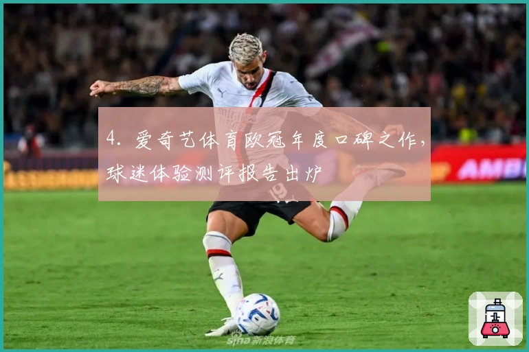 4. 爱奇艺体育欧冠年度口碑之作，球迷体验测评报告出炉