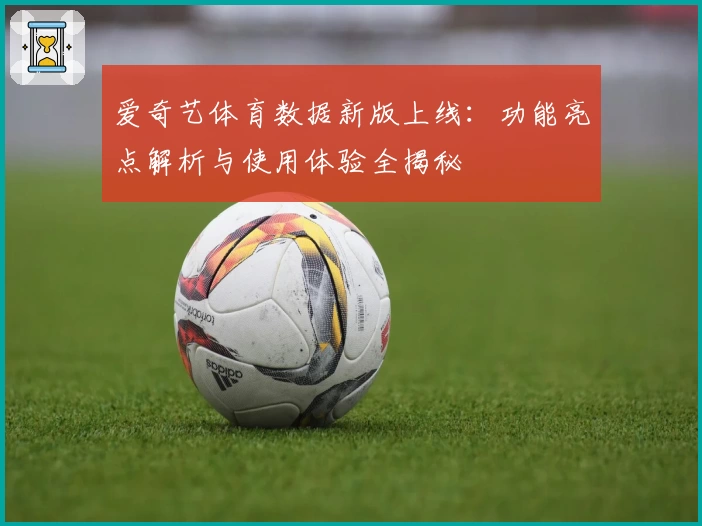 爱奇艺体育数据新版上线:功能亮点解析与使用体验全揭秘