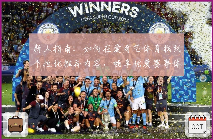 新人指南：如何在爱奇艺体育找到个性化推荐内容，畅享优质赛事体验