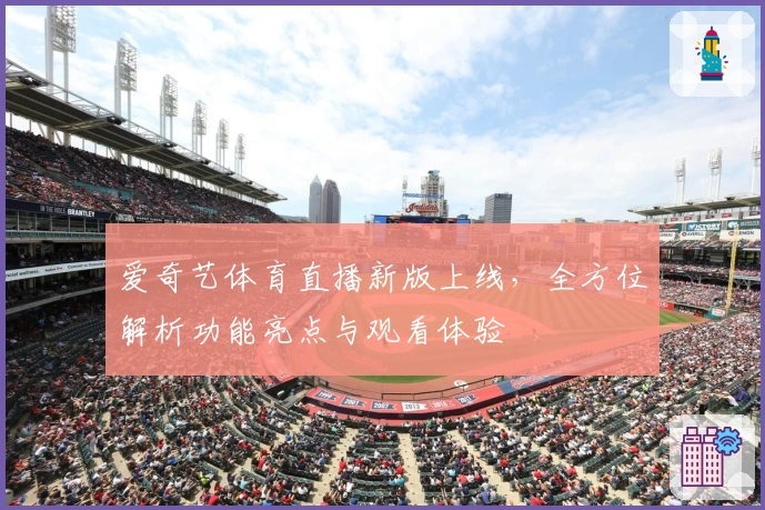 爱奇艺体育直播新版上线，全方位解析功能亮点与观看体验