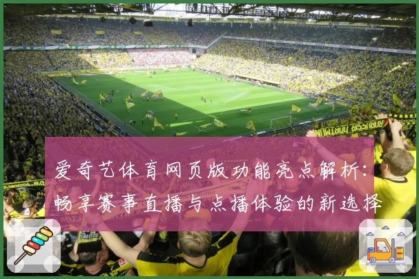 爱奇艺体育网页版功能亮点解析：畅享赛事直播与点播体验的新选择