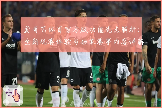 爱奇艺体育官方版功能亮点解析：全新观赛体验与独家赛事内容详解