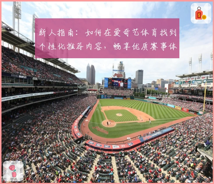 新人指南：如何在爱奇艺体育找到个性化推荐内容，畅享优质赛事体验