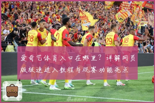 爱奇艺体育入口在哪里？详解网页版极速进入教程与观赛功能亮点