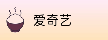 爱奇艺 Logo